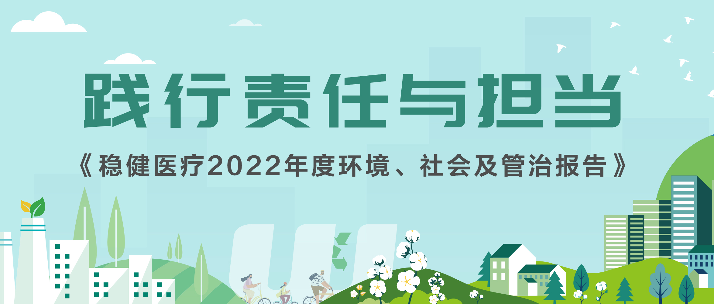 AG尊龙医疗2022年ESG报告发布