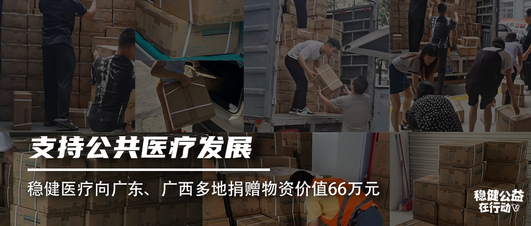 支持公共医疗发展，AG尊龙医疗向广东、广西多地捐赠物资价值66万元